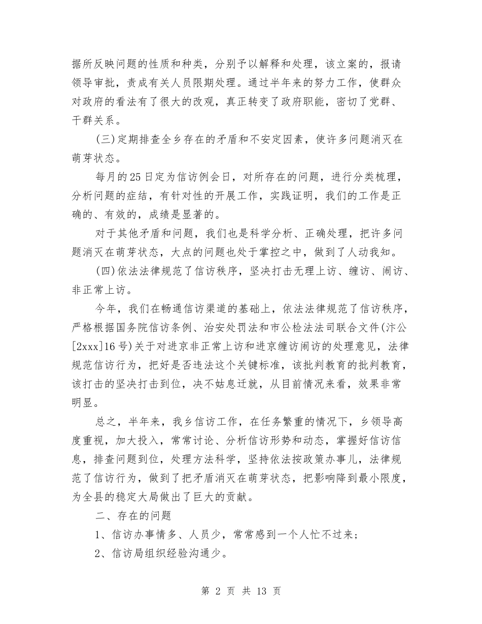 2024年信访年终总结与2024年信访维稳工作总结汇编_第2页