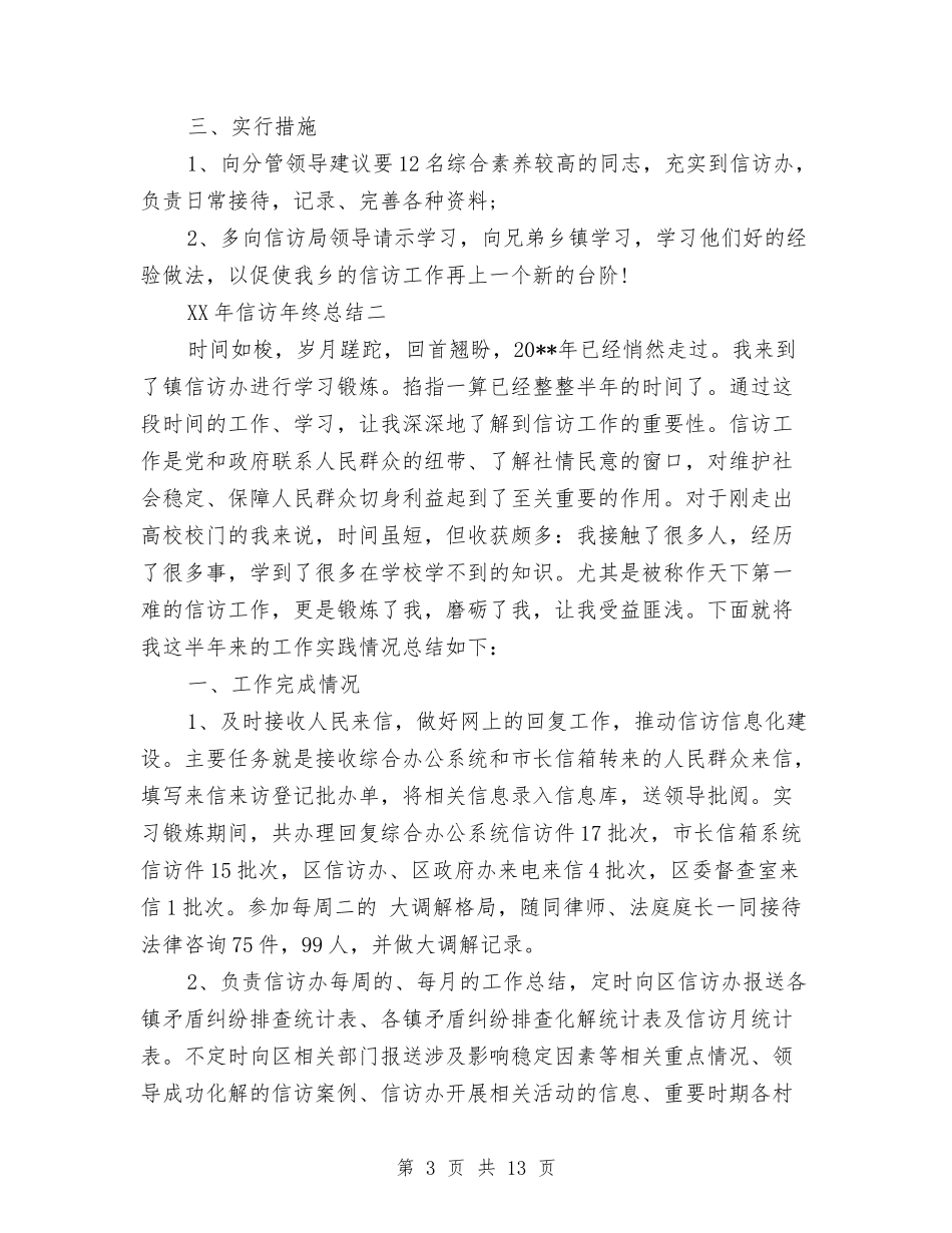 2024年信访年终总结与2024年信访维稳工作总结汇编_第3页