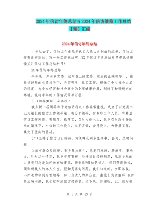 2024年信访年终总结与2024年信访维稳工作总结汇编