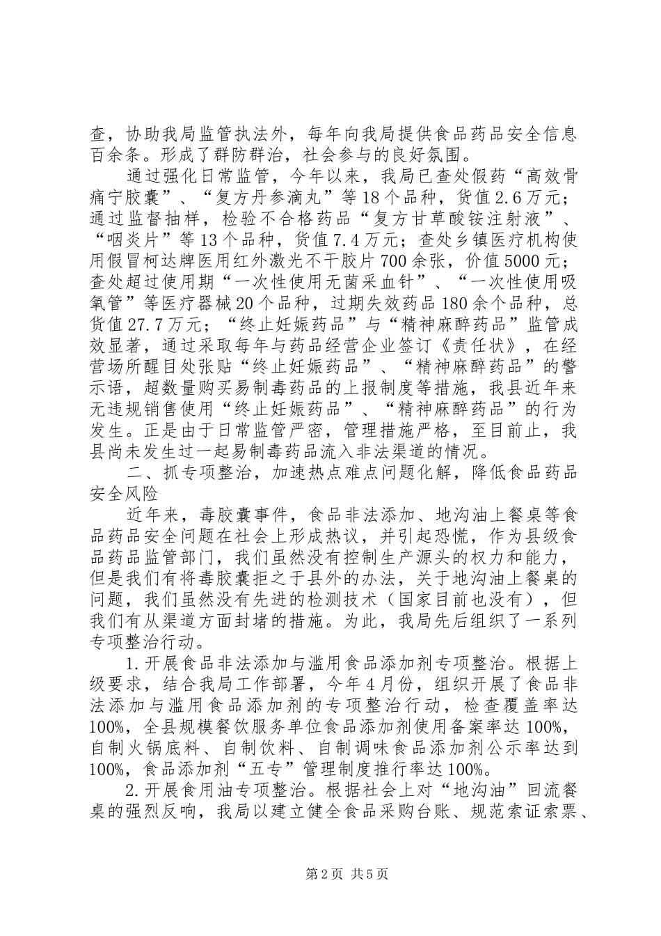 县食品药品监督管理局食品药品监管情况汇报材料_第2页
