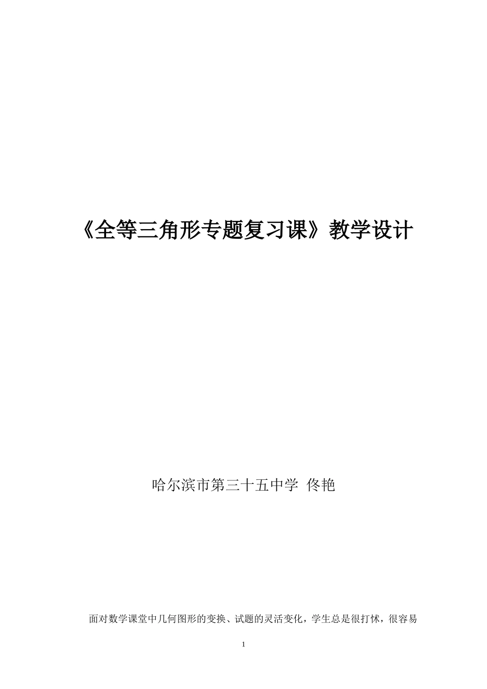 全等三角形专题复习教学设计_第1页
