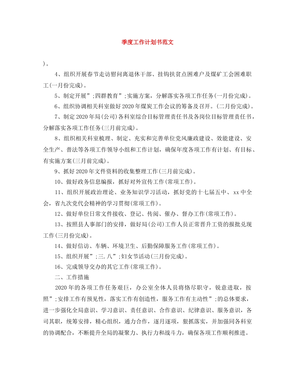 季度工作计划书范文 _第1页