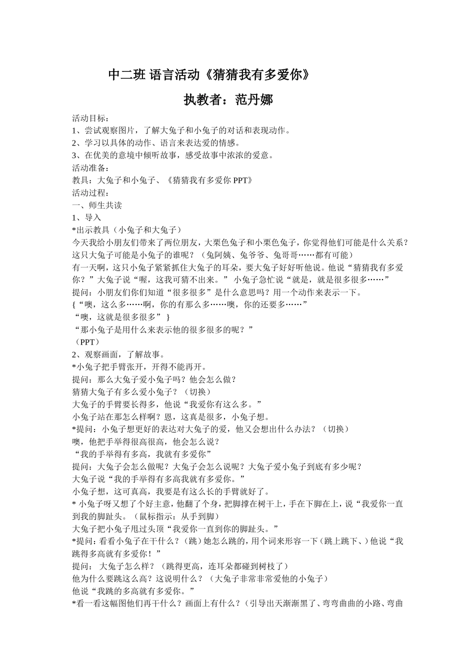 中二班语言活动《猜猜我有多爱你》_第1页