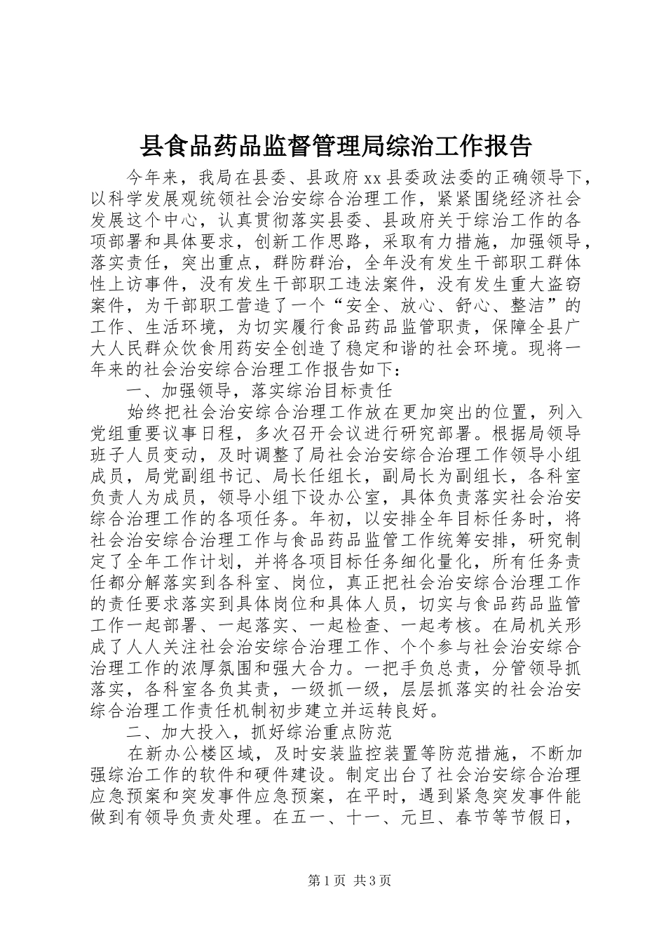 县食品药品监督管理局综治工作报告_第1页