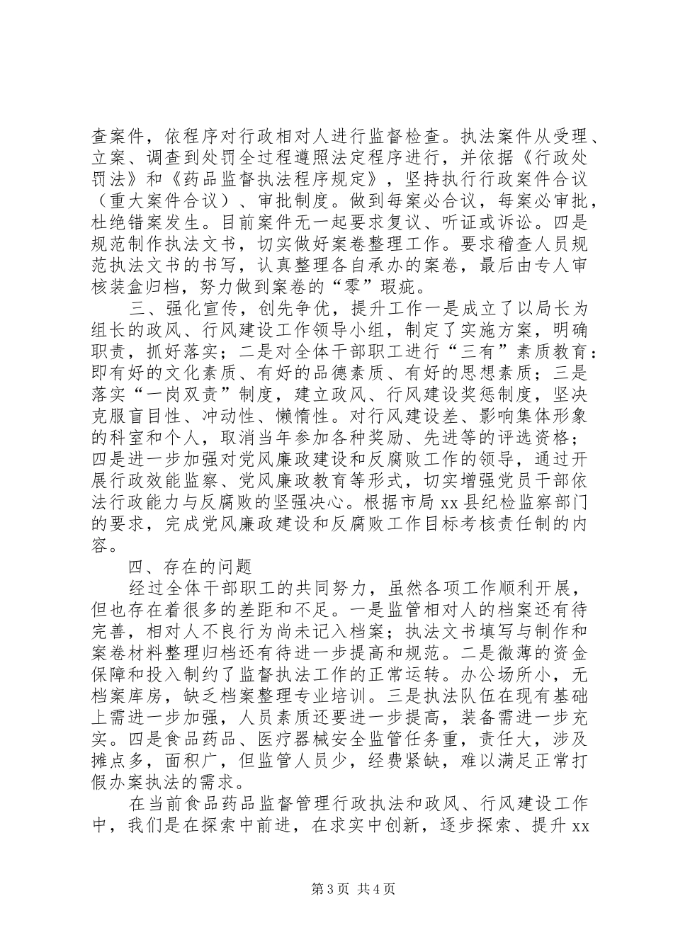 县食品药品监督管理局行政执法工作汇报_第3页