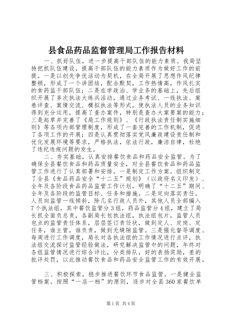 县食品药品监督管理局工作报告材料_第1页