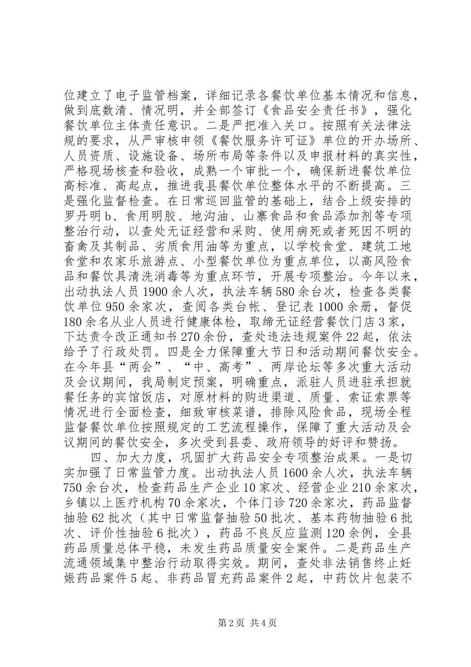县食品药品监督管理局工作报告材料_第2页