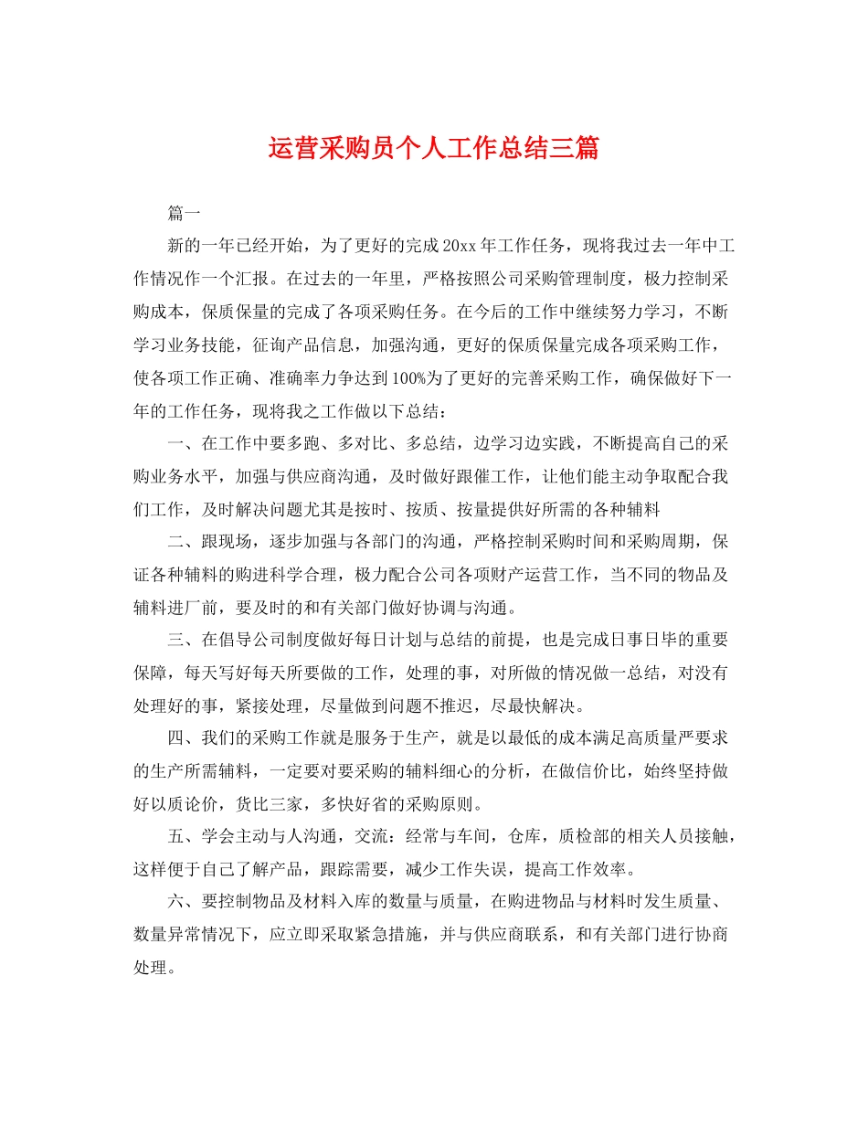 运营采购员个人工作总结三篇 _第1页