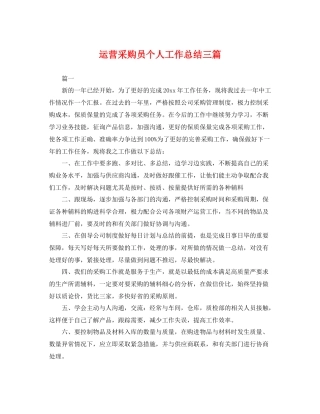 运营采购员个人工作总结三篇 