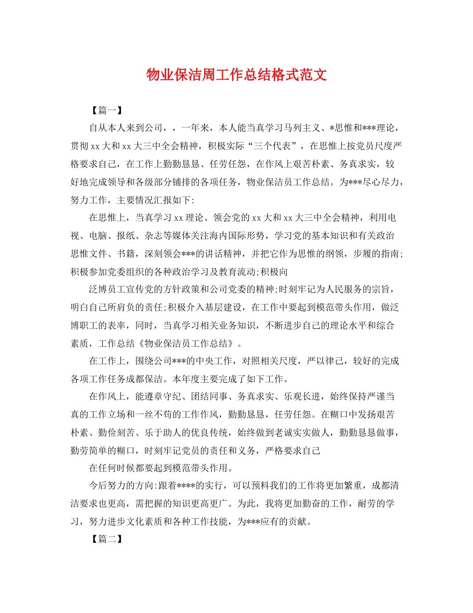 物业保洁周工作总结格式范文 _第1页