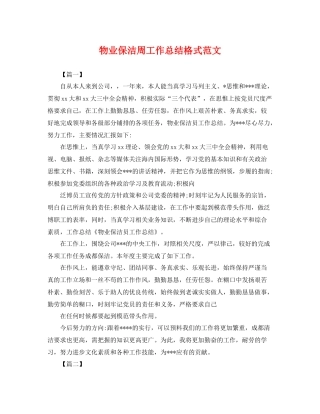 物业保洁周工作总结格式范文 