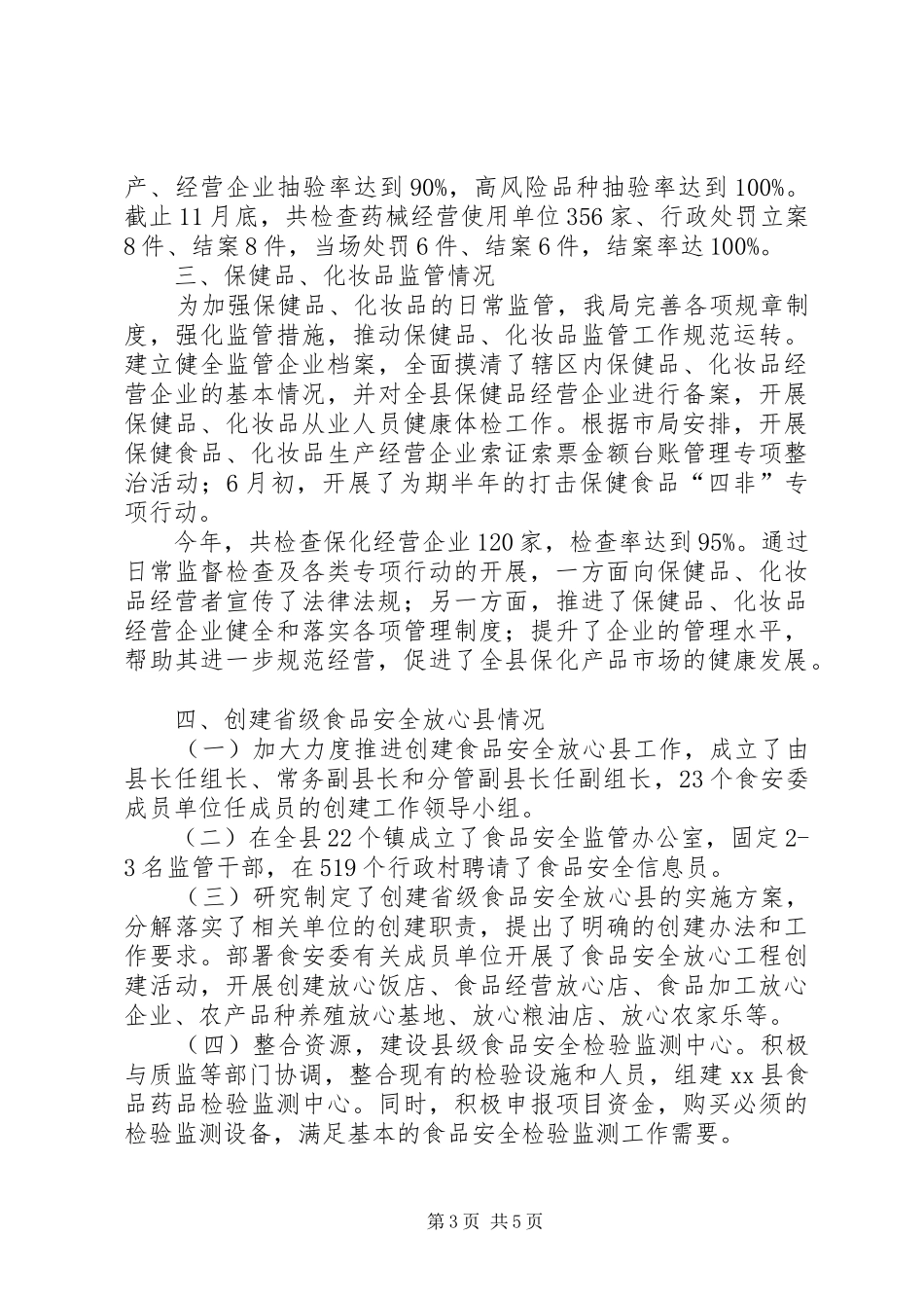 县食品药品监督管理局工报告_第3页