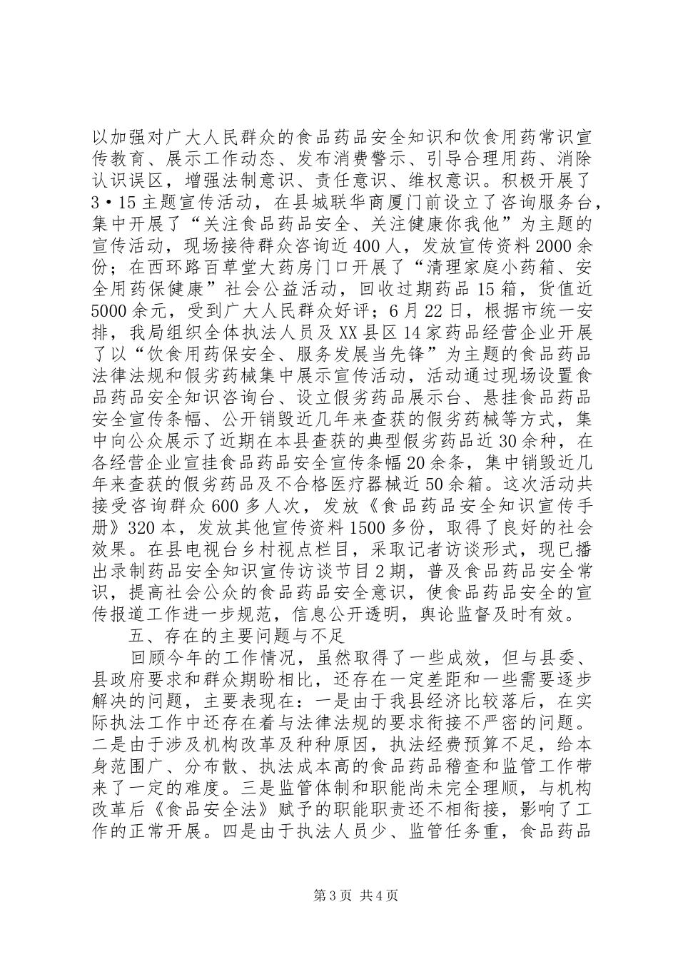 县食品药品监督管理局执法监督检查工作自查情况汇报_第3页
