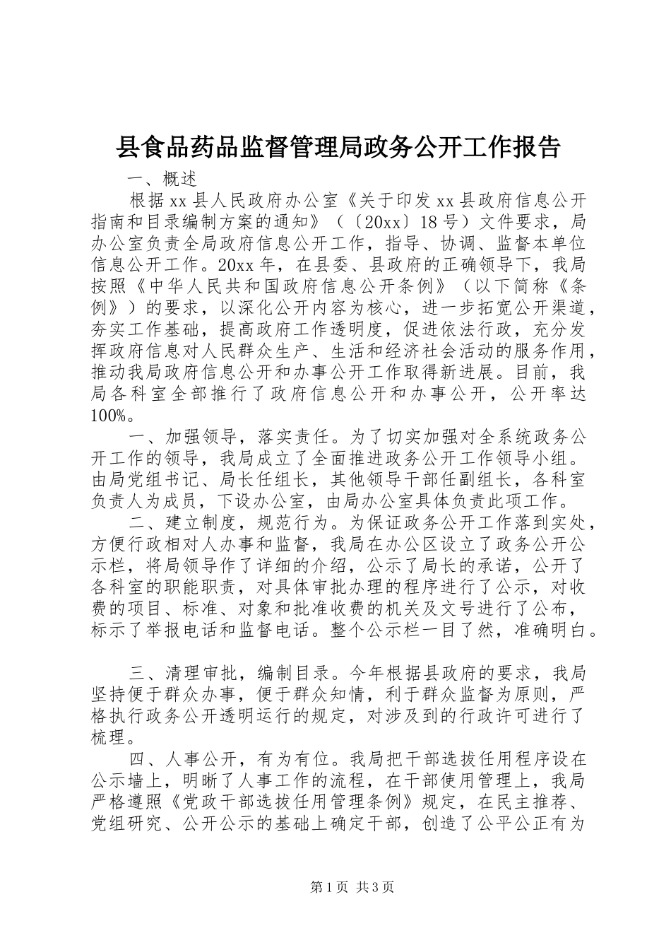 县食品药品监督管理局政务公开工作报告_第1页