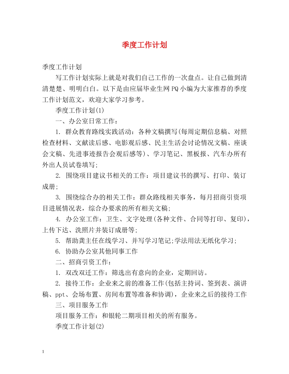 季度工作计划2 _第1页