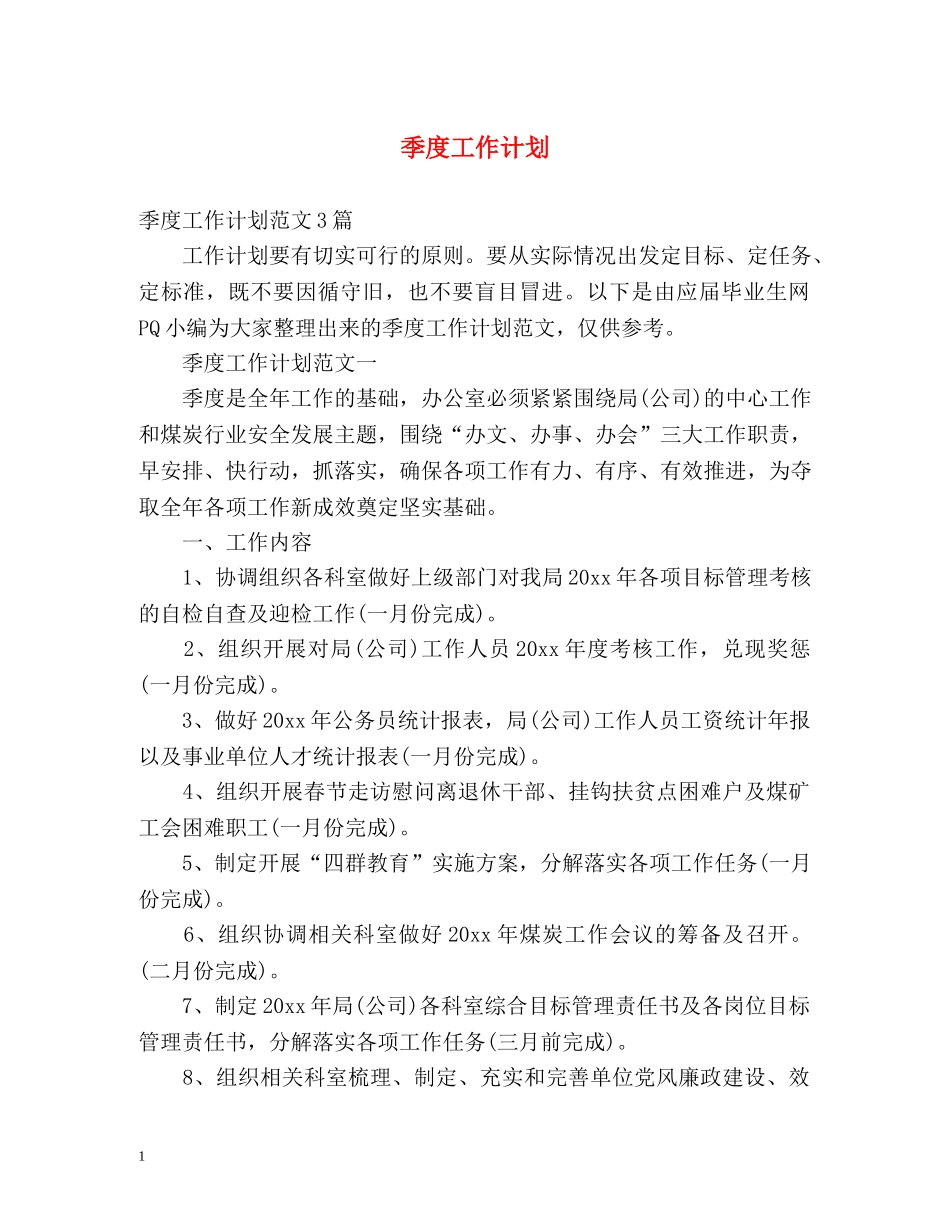 季度工作计划 _第1页