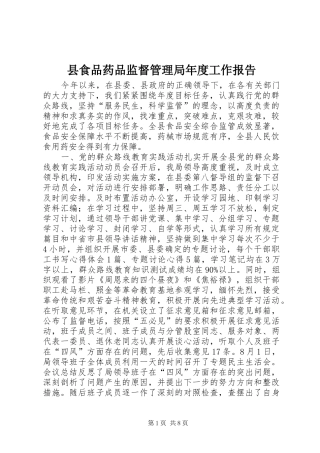 县食品药品监督管理局年度工作报告