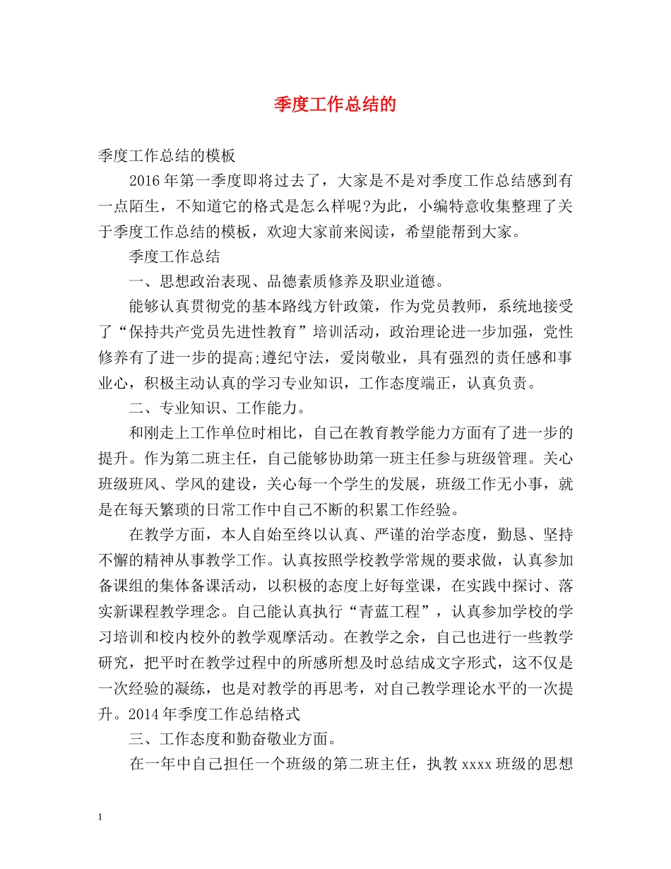 季度工作总结的 _第1页