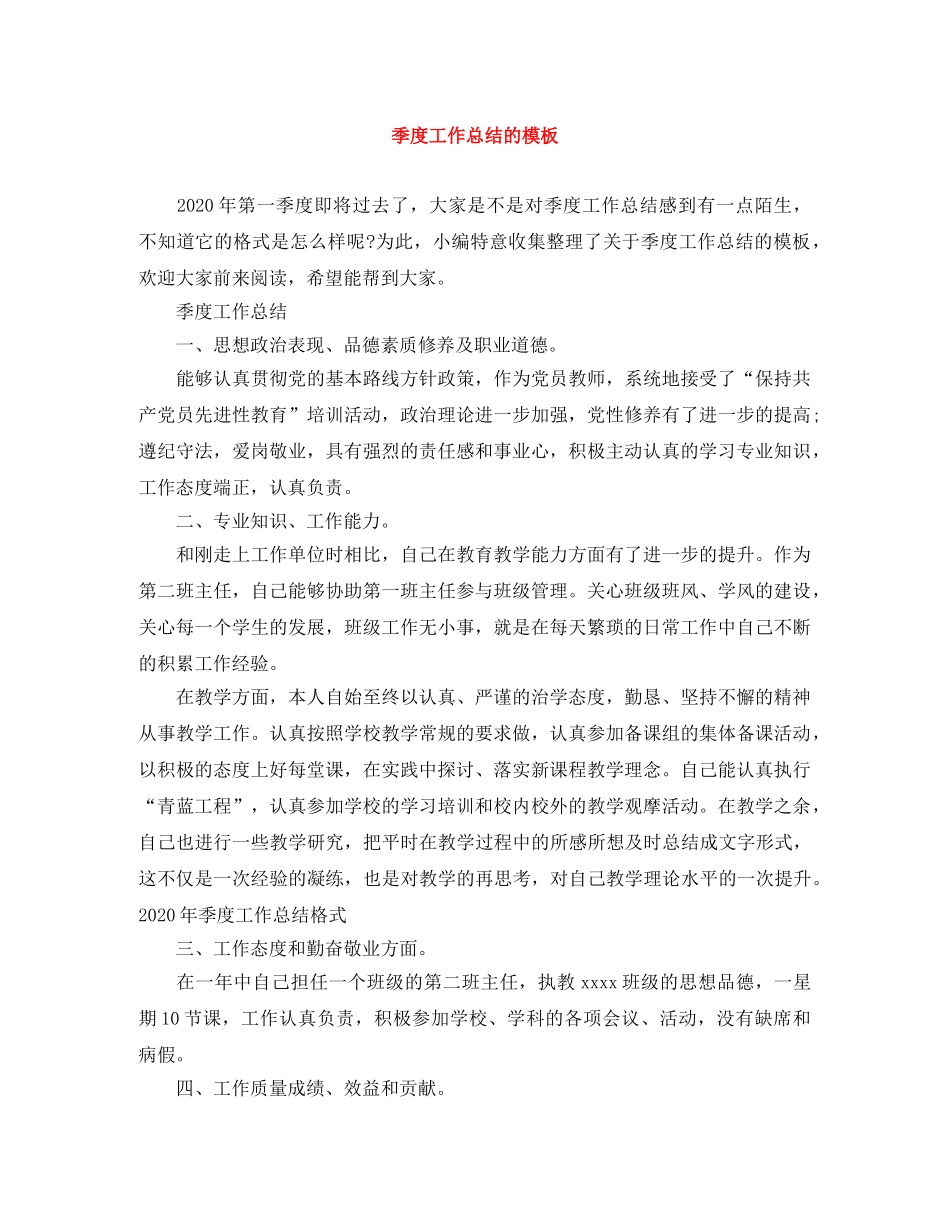季度工作总结的模板 _第1页