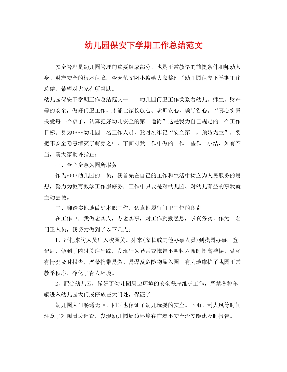 幼儿园保安下学期工作总结范文 _第1页