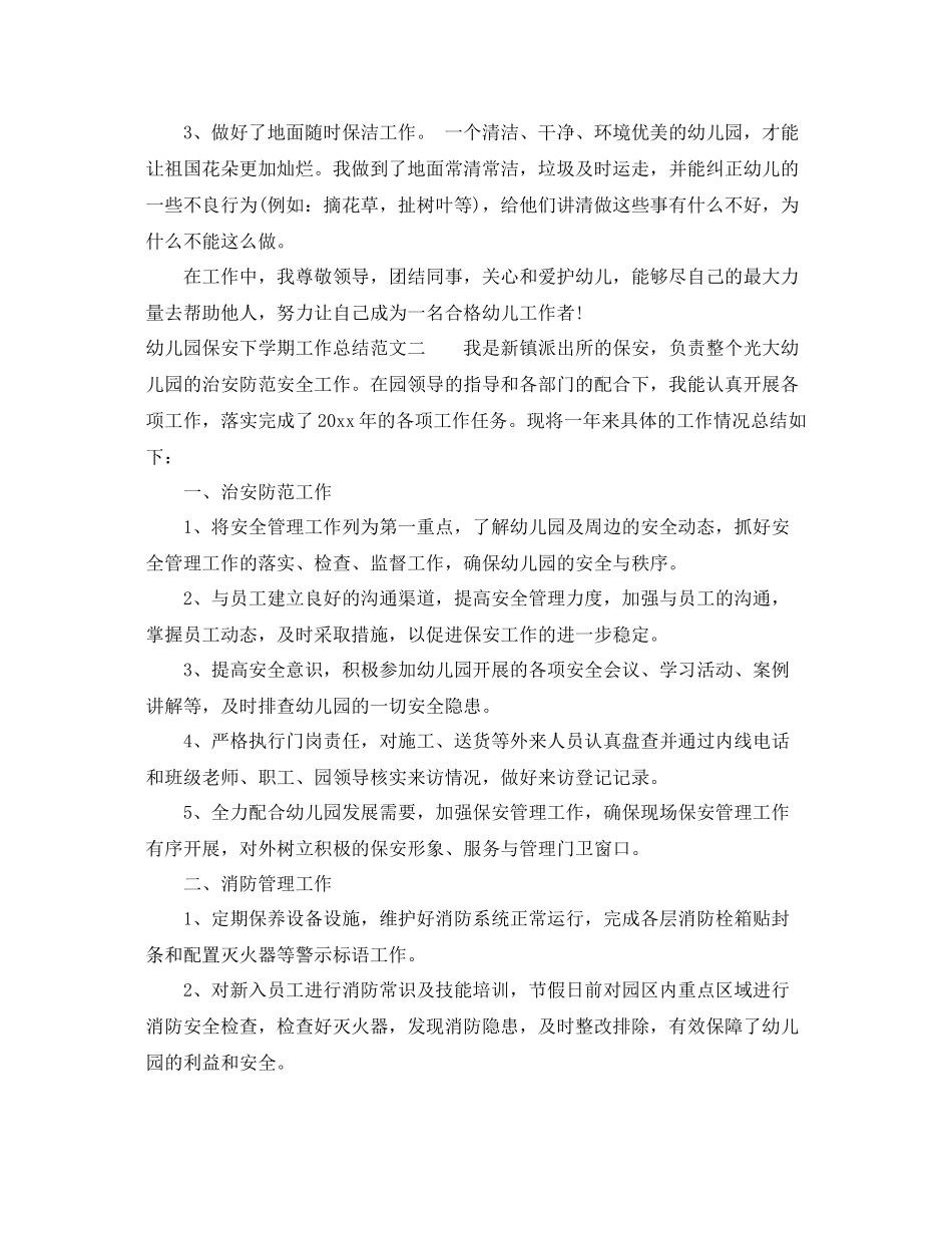 幼儿园保安下学期工作总结范文 _第2页