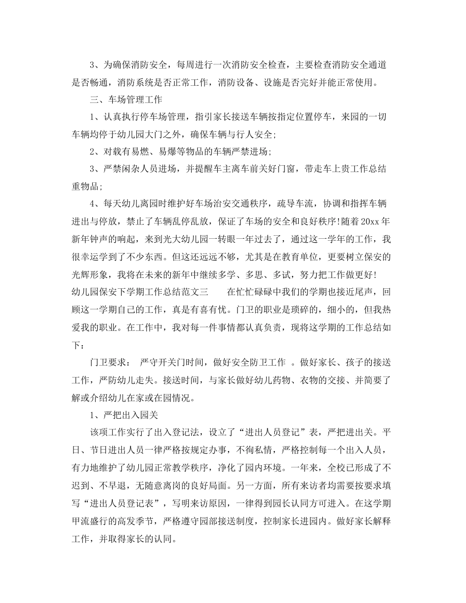 幼儿园保安下学期工作总结范文 _第3页