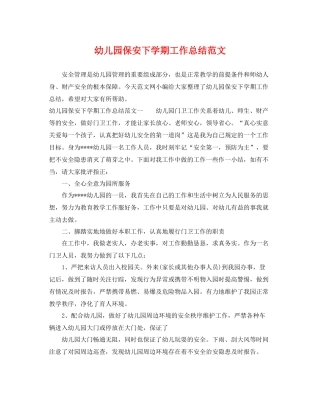 幼儿园保安下学期工作总结范文 