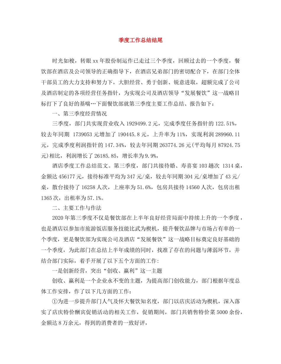 季度工作总结结尾 _第1页