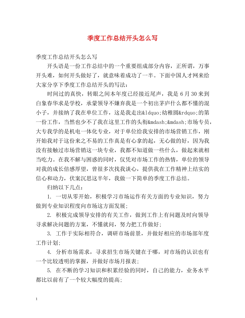 季度工作总结开头怎么写 _第1页