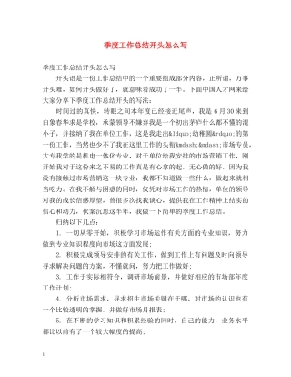 季度工作总结开头怎么写 