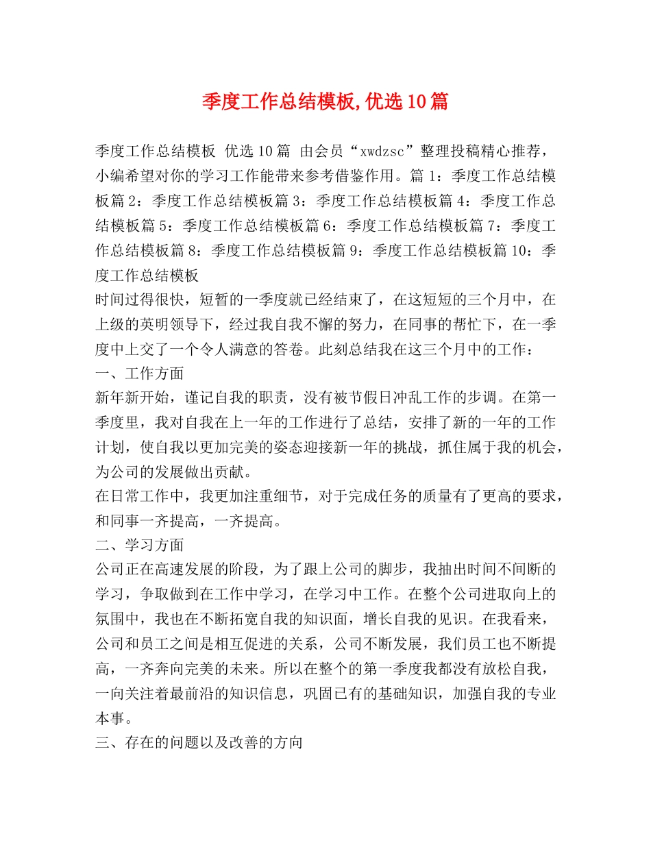 季度工作总结模板,优选10篇 _第1页
