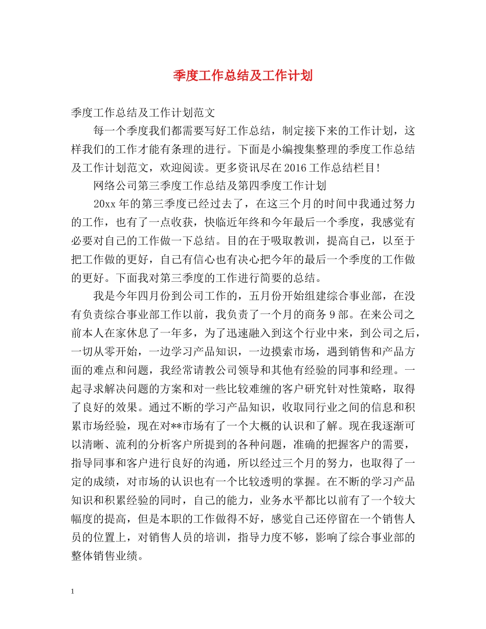 季度工作总结及工作计划 _第1页