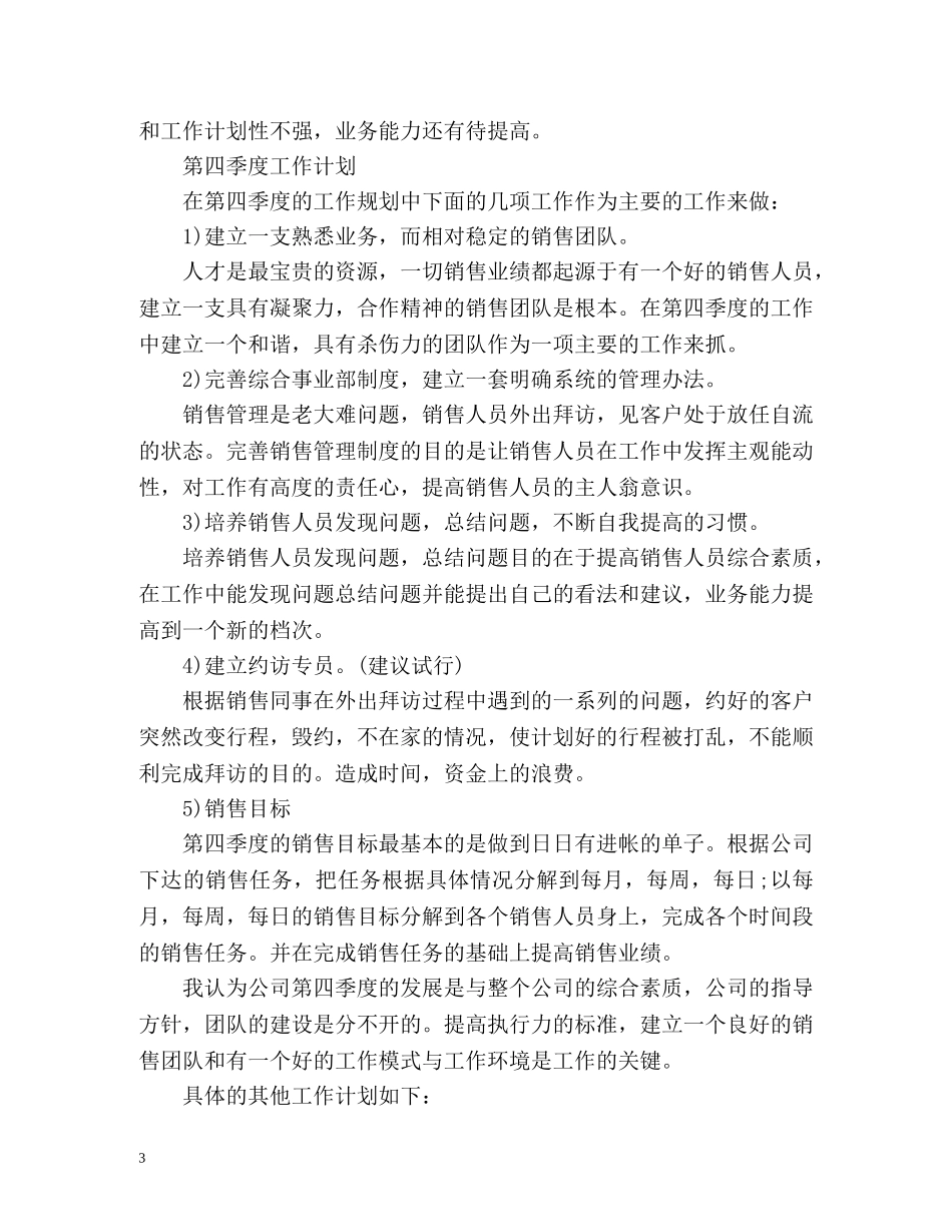 季度工作总结及工作计划 _第3页