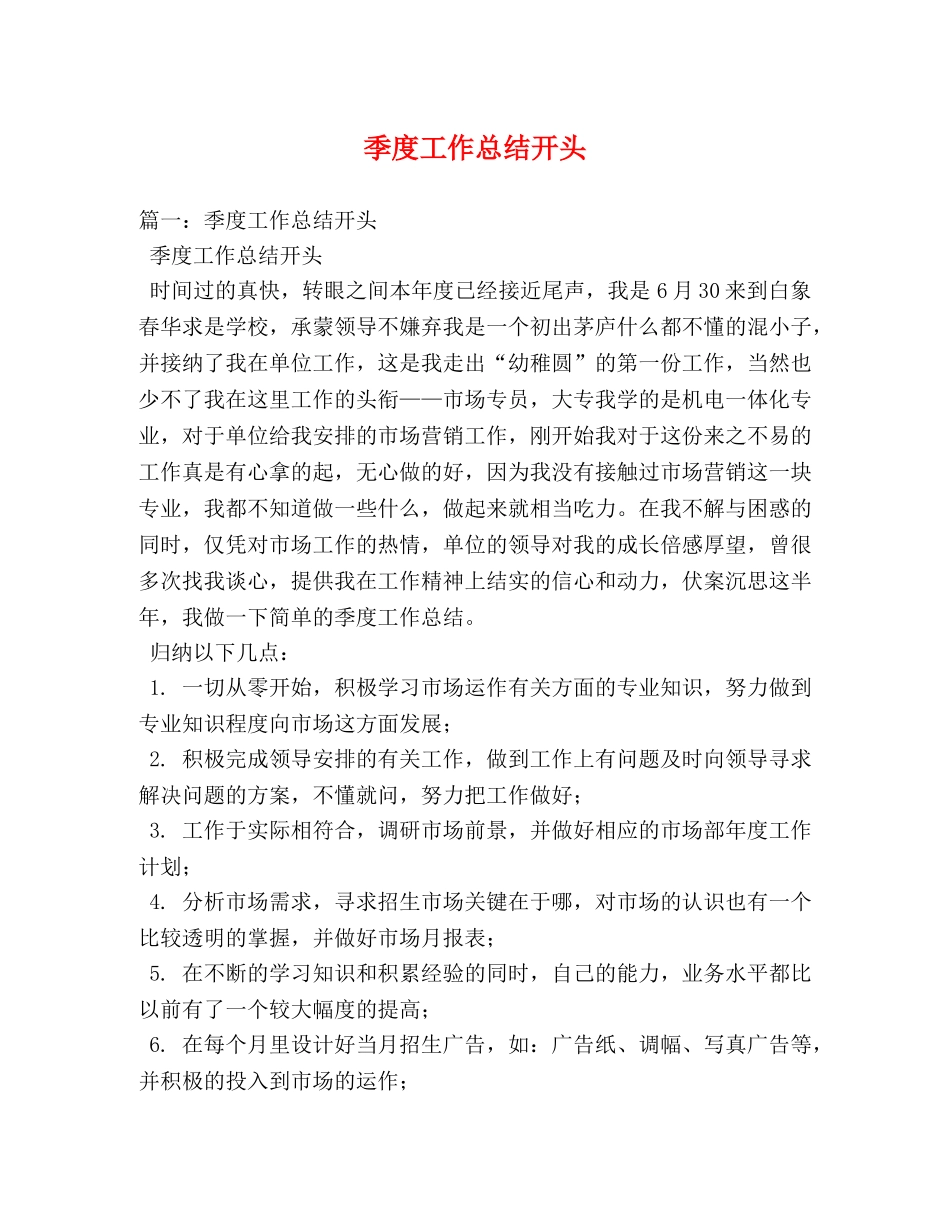 季度工作总结开头 _第1页