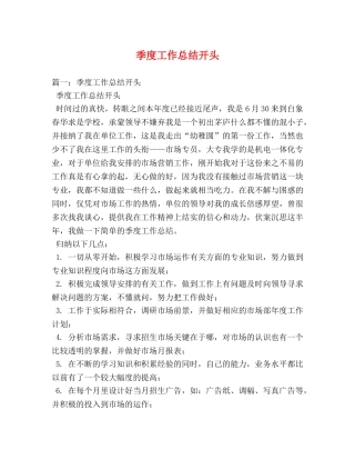 季度工作总结开头 