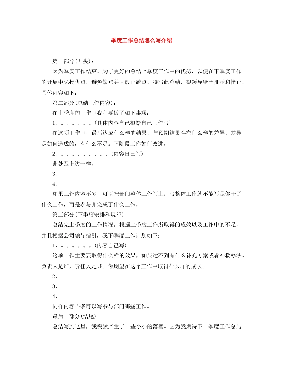 季度工作总结怎么写介绍 _第1页