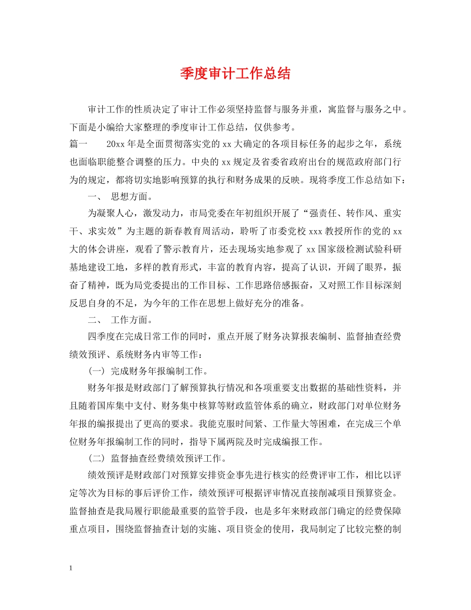 季度审计工作总结 _第1页