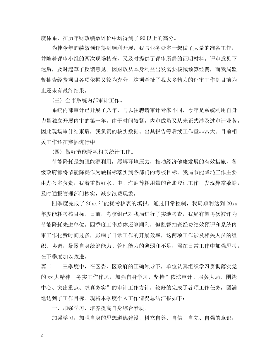 季度审计工作总结 _第2页