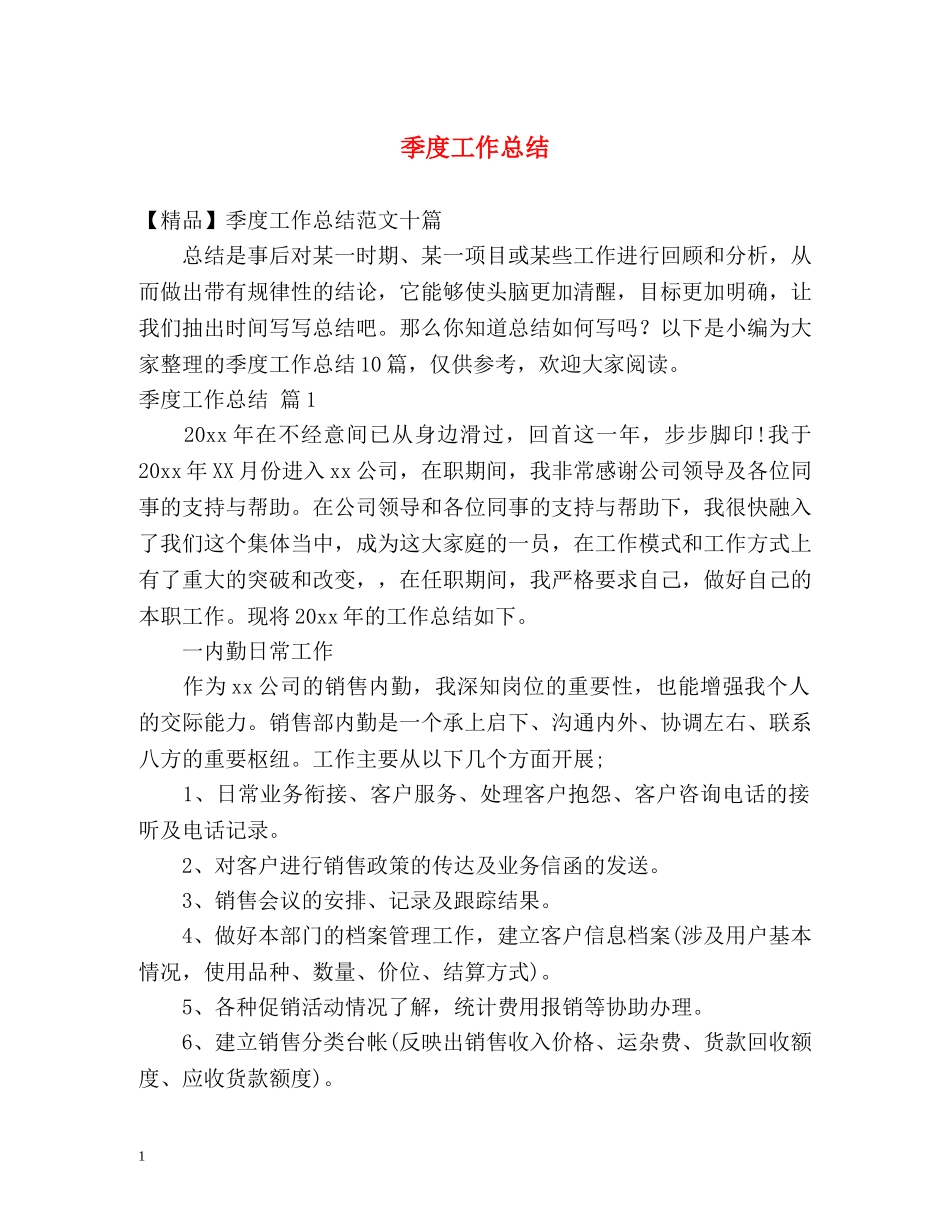 季度工作总结 _第1页