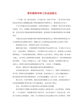 青年律师年终工作总结例文 