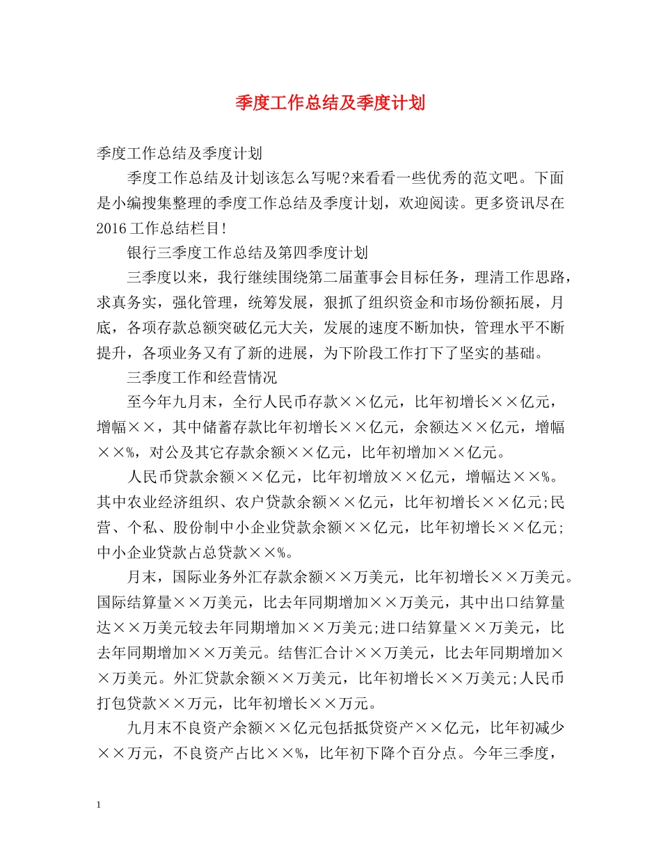 季度工作总结及季度计划 _第1页