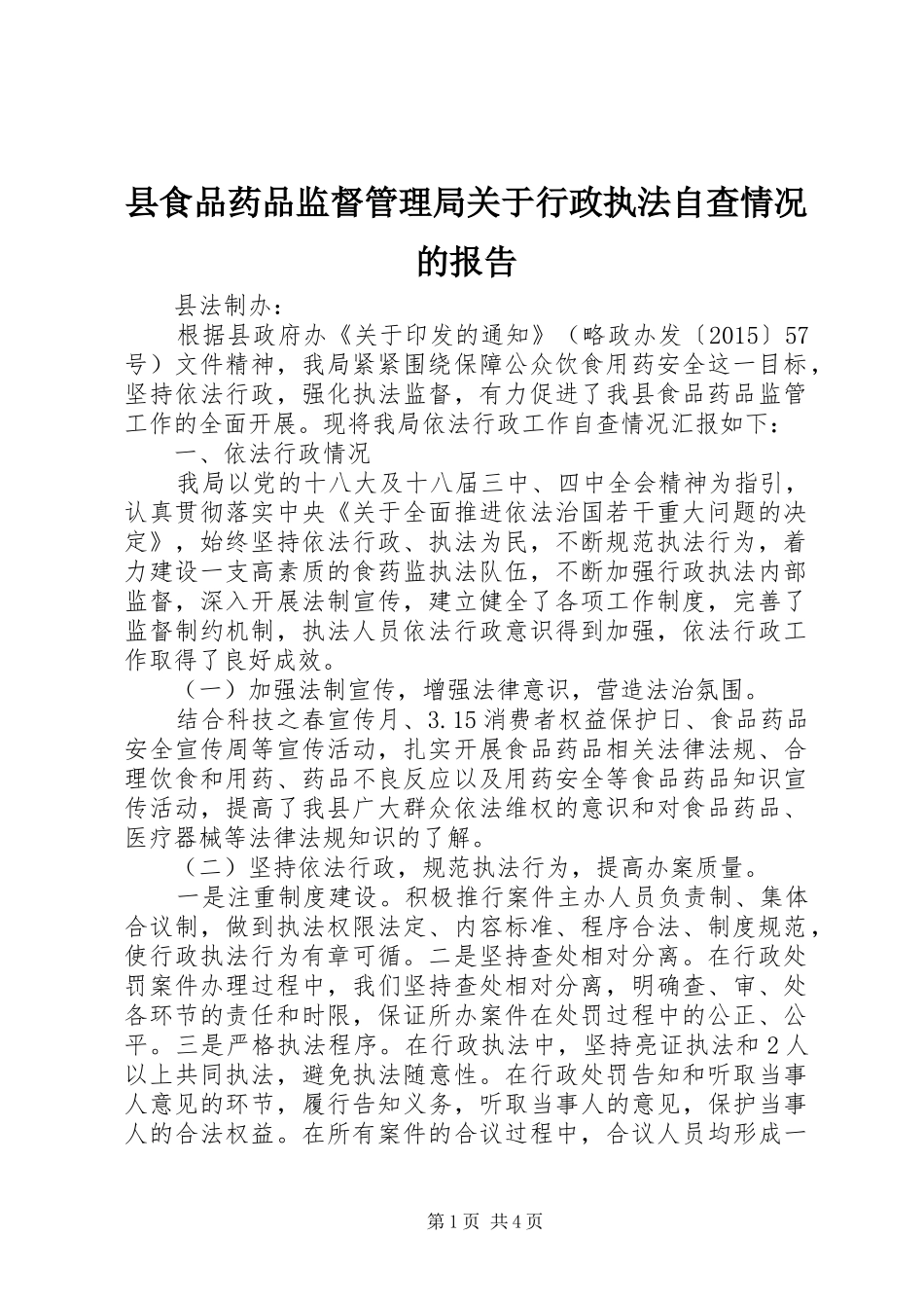县食品药品监督管理局关于行政执法自查情况的报告_第1页