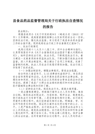 县食品药品监督管理局关于行政执法自查情况的报告