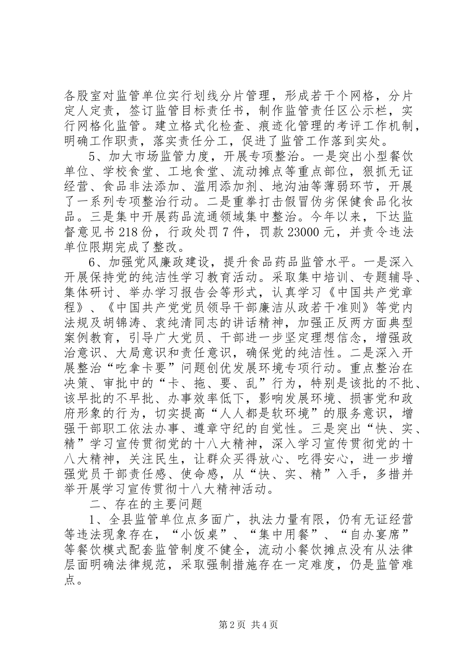 县食品药品监督管理局局长履职情况报告_第2页