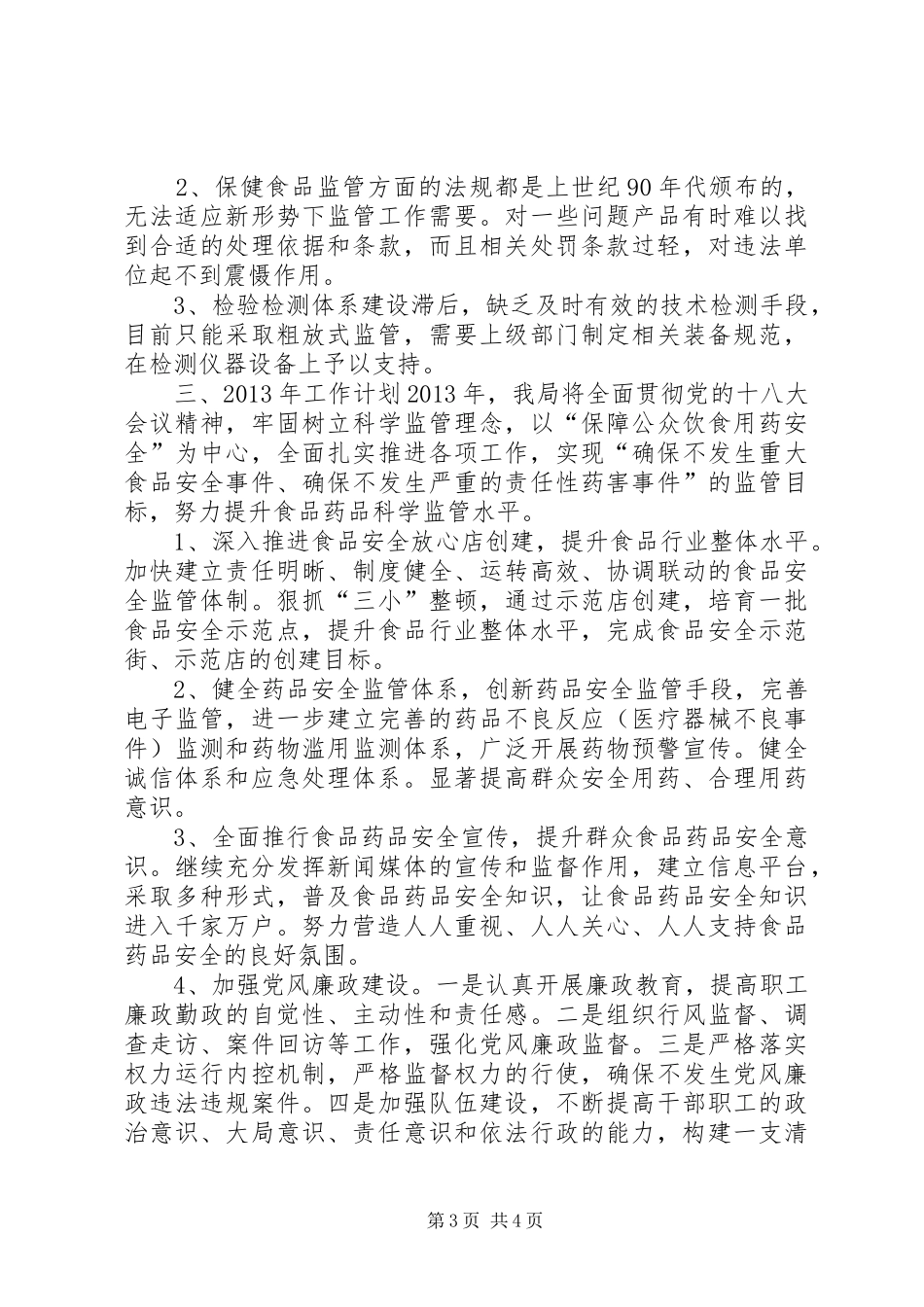 县食品药品监督管理局局长履职情况报告_第3页