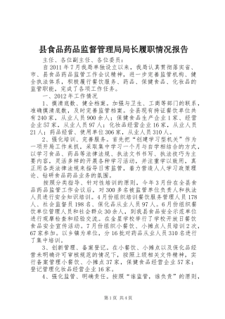 县食品药品监督管理局局长履职情况报告
