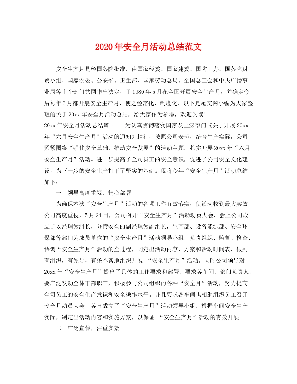 2020年安全月活动总结范文 _第1页
