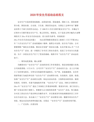 2020年安全月活动总结范文 