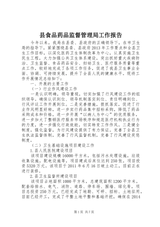 县食品药品监督管理局工作报告