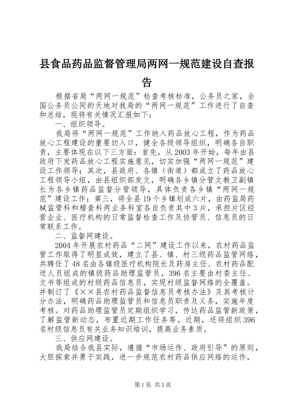县食品药品监督管理局两网一规范建设自查报告_第1页